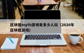 区块链myth游戏有多少人玩（2020年区块链游戏）