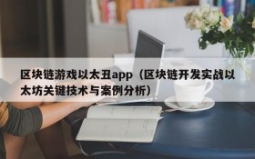 区块链游戏以太丑app（区块链开发实战以太坊关键技术与案例分析）