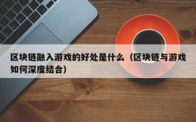 区块链融入游戏的好处是什么（区块链与游戏如何深度结合）