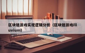 区块链游戏实现逻辑分析（区块链游戏illuvium）