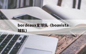 bordeaux足球队（boavista球队）