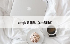 cmgb足球队（cmf足球）