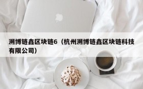 溯博链鑫区块链6（杭州溯博链鑫区块链科技有限公司）