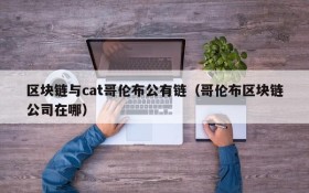 区块链与cat哥伦布公有链（哥伦布区块链公司在哪）
