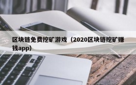 区块链免费挖矿游戏（2020区块链挖矿赚钱app）