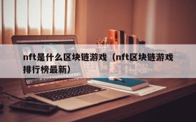 nft是什么区块链游戏（nft区块链游戏排行榜最新）
