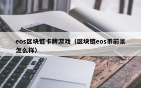 eos区块链卡牌游戏（区块链eos币前景怎么样）