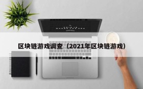 区块链游戏调查（2021年区块链游戏）