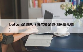 bolton足球队（博尔顿足球俱乐部队徽）