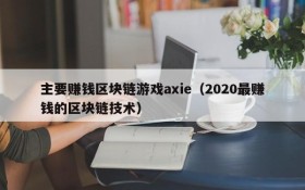 主要赚钱区块链游戏axie（2020最赚钱的区块链技术）