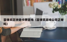 菲律宾区块链卡牌游戏（菲律宾游戏公司正规吗）