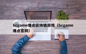 bcgame爆点区块链游戏（bcgame爆点官网）
