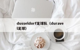 dusseldorf足球队（duravel足球）