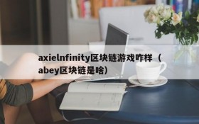 axielnfinity区块链游戏咋样（abey区块链是啥）