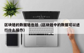 区块链的数据链包括（区块链中的数据可以进行什么操作）
