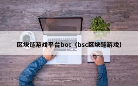 区块链游戏平台boc（bsc区块链游戏）