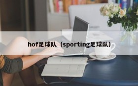 hof足球队（sporting足球队）
