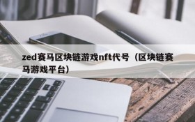 zed赛马区块链游戏nft代号（区块链赛马游戏平台）