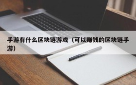 手游有什么区块链游戏（可以赚钱的区块链手游）