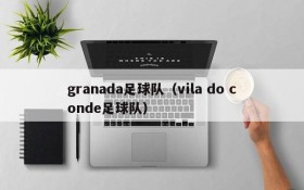 granada足球队（vila do conde足球队）