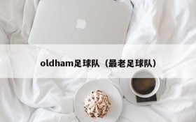 oldham足球队（最老足球队）