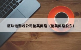 区块链游戏公司恺英网络（恺英网络股东）