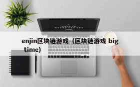 enjin区块链游戏（区块链游戏 big time）