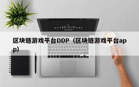 区块链游戏平台DDP（区块链游戏平台app）