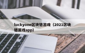 luckyone区块链游戏（2021区块链游戏app）