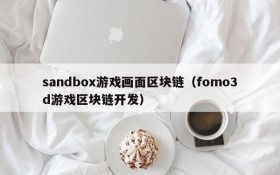 sandbox游戏画面区块链（fomo3d游戏区块链开发）