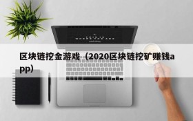 区块链挖金游戏（2020区块链挖矿赚钱app）
