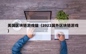 美国区块链游戏猫（2021国外区块链游戏）