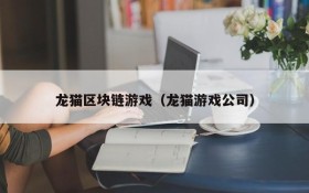 龙猫区块链游戏（龙猫游戏公司）