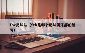 fbc足球队（fcb是哪个足球俱乐部的缩写）