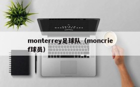monterrey足球队（moncrief球员）