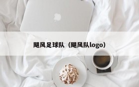 飓风足球队（飓风队logo）