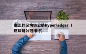 主流的区块链公链hyperledger（区块链公链排行）