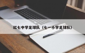 红七中学足球队（七一小学足球队）