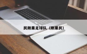 民刚果足球队（刚果民）