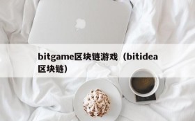 bitgame区块链游戏（bitidea区块链）