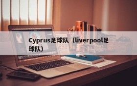 Cyprus足球队（liverpool足球队）