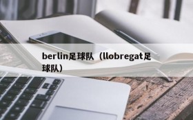 berlin足球队（llobregat足球队）