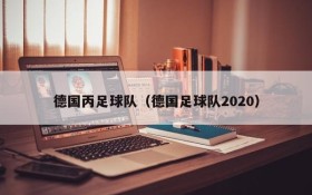 德国丙足球队（德国足球队2020）