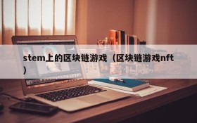 stem上的区块链游戏（区块链游戏nft）
