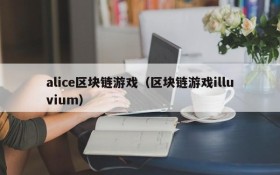 alice区块链游戏（区块链游戏illuvium）