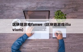 区块链游戏fanwe（区块链游戏illuvium）