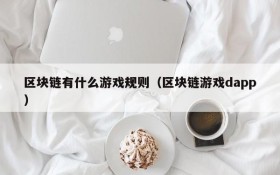 区块链有什么游戏规则（区块链游戏dapp）