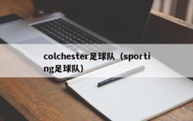 colchester足球队（sporting足球队）