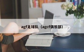 agf足球队（agcf俱乐部）