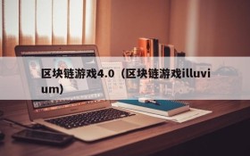 区块链游戏4.0（区块链游戏illuvium）
